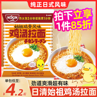 日清泡面始祖元 方便面チキンラーメン 祖鸡汤面拉面着味小鸡面袋装