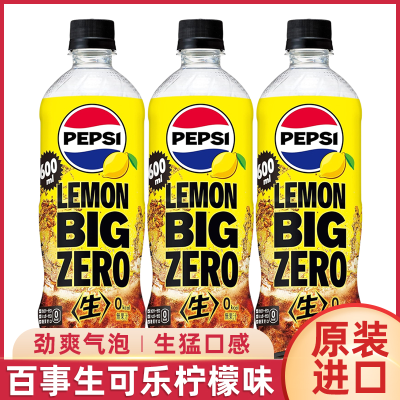 日本进口百事可乐柠檬味0度无糖