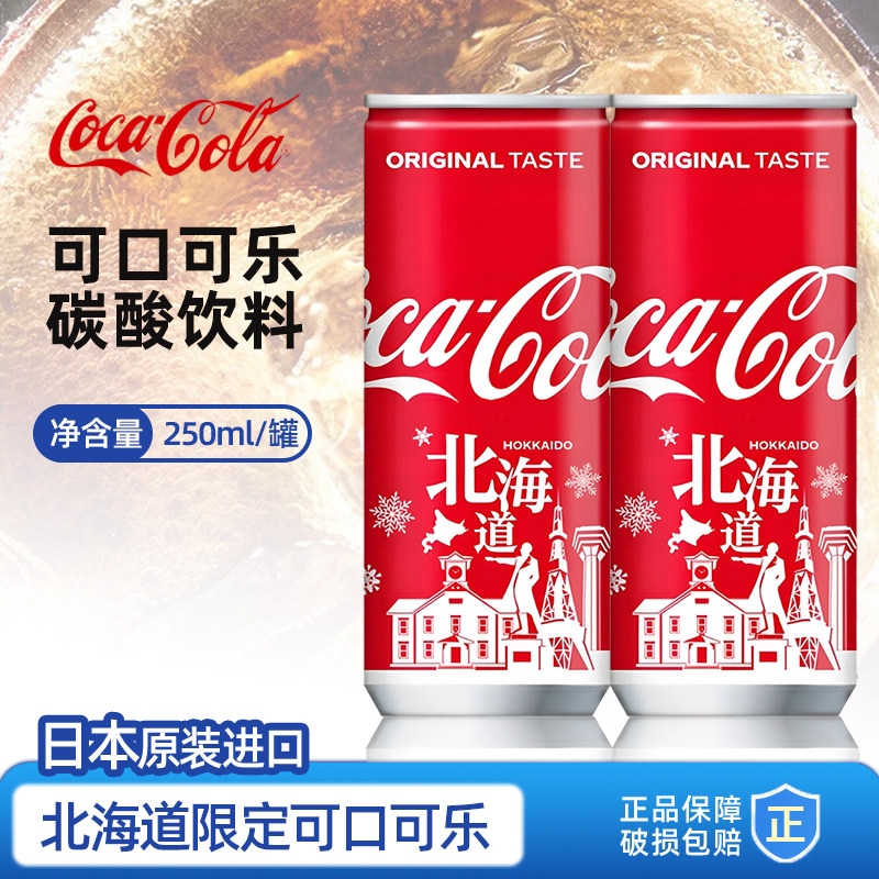 日本进口可口可乐CocaCola北海道限定款原味汽水碳酸饮料250ml装