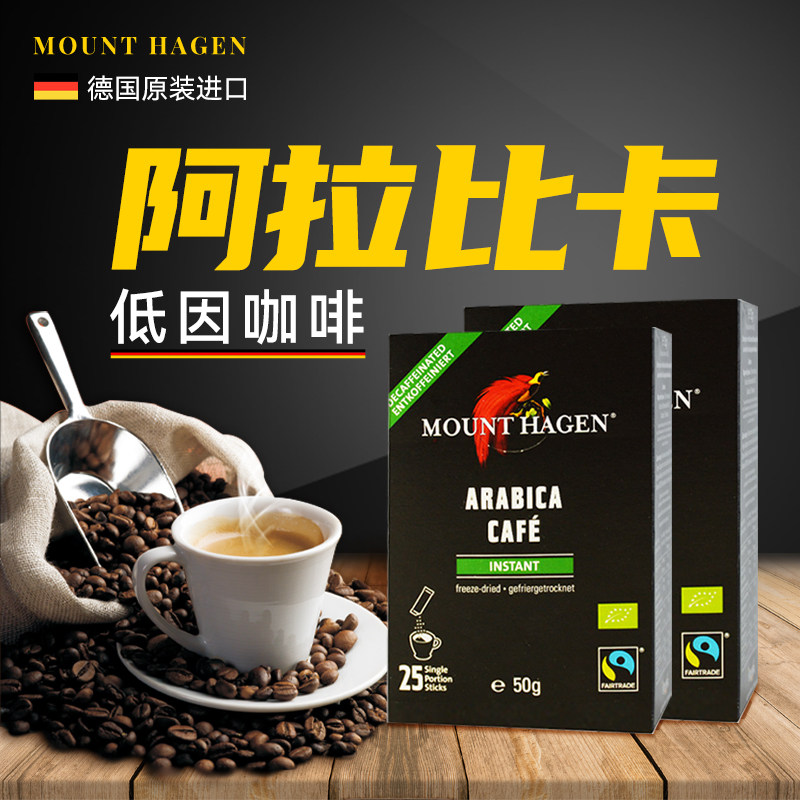 德国哈根山decaf孕妇低脱因低咖啡因阿拉比卡夜间速溶黑咖啡不含
