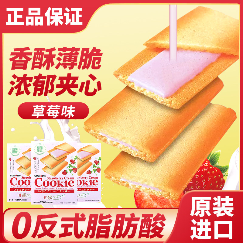 日本进口三立夹心饼干白巧克力草莓味网红曲奇点心休闲零食食品