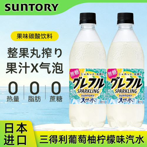 日本进口三得利无糖西柚柠檬汽水