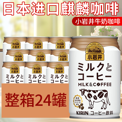 日本进口麒麟小岩井牛奶拿铁咖啡