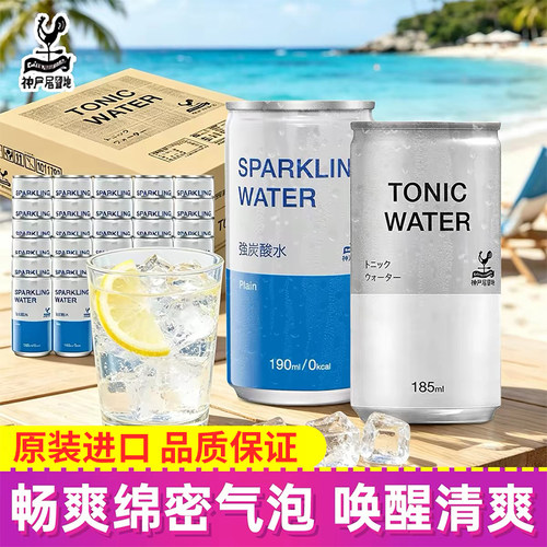 日本神户留地汤力水碳酸气泡水