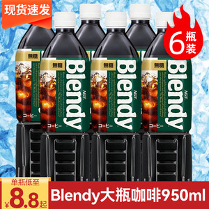 日本进口blendy即饮咖啡液大瓶