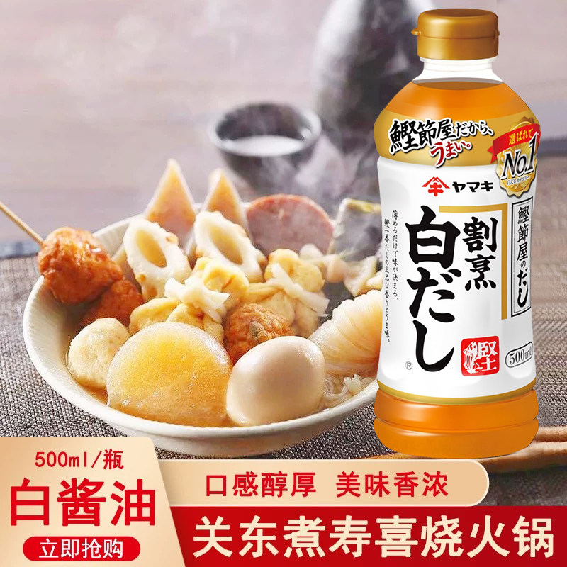 日本进口雅玛吉割烹和风白面汤汁日式高汤关东煮白酱油出汁鲣鱼汁