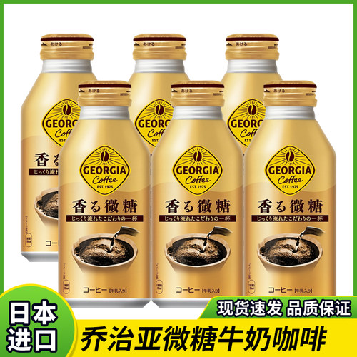 日本进口乔治亚香浓牛奶拿铁咖啡