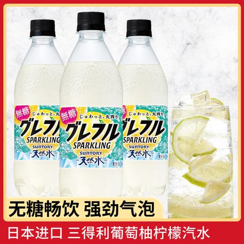 日本三得利无糖葡萄柚柠檬汽水
