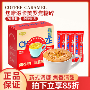 焦咔滋卡美罗脆脆焦糖碎蜂窝蜂巢卡梅罗冲饮咖啡专用伴侣调糖包