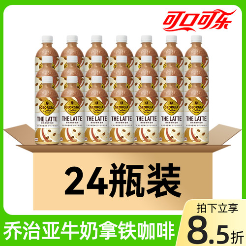 日本可口可乐乔治亚牛奶拿铁咖啡
