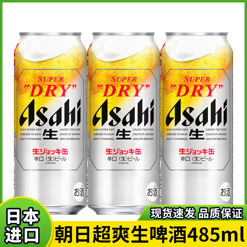 日本原装进口朝日Asahi全掀盖生啤酒485ml精酿超爽口感5度畅饮