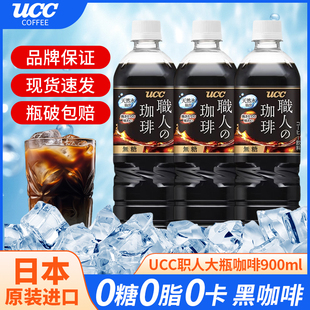 日本进口UCC悠诗诗冰美式黑咖啡职人即饮咖啡液大瓶装饮料900ml