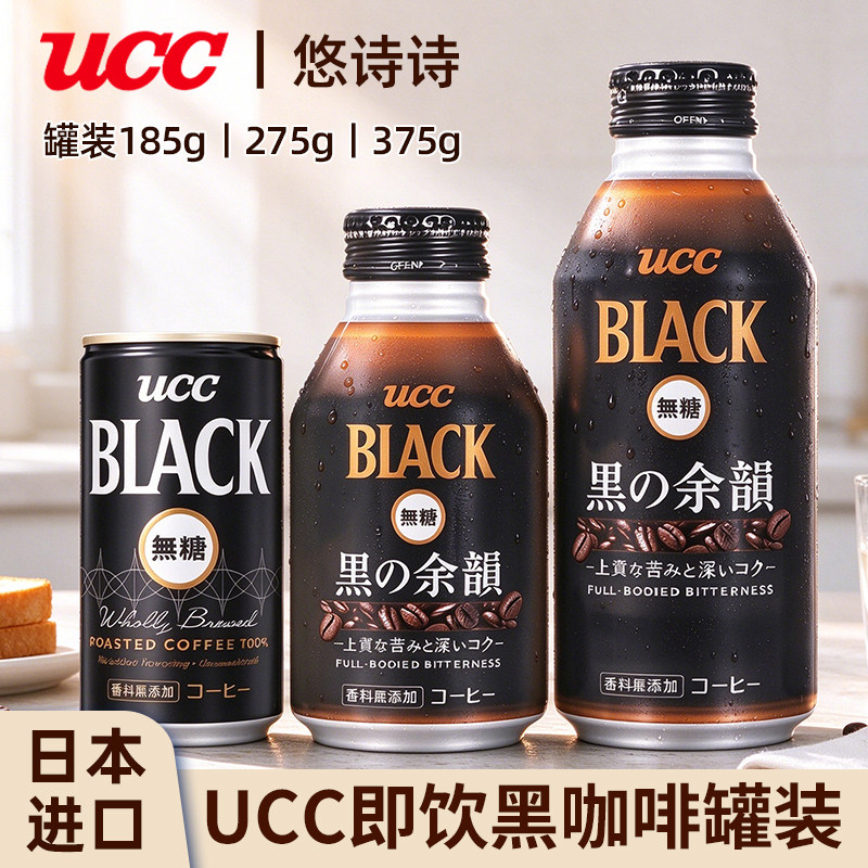 日本进口UCC悠诗诗美式冰黑即饮咖啡液饮料罐装整箱黑标冷萃原液