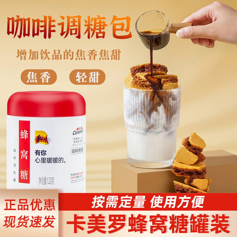 焦咔滋卡美罗焦糖块蜂窝蜂巢糖冲咖啡专用糖峰窝蜂窝糖商用卡梅罗