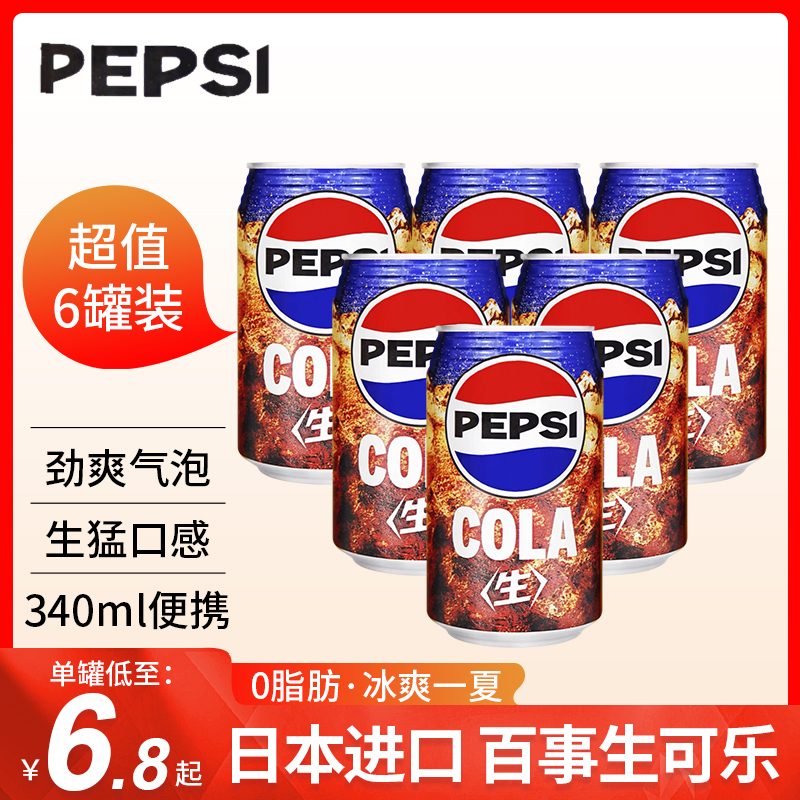 日本进口百事生可乐有/无糖任选