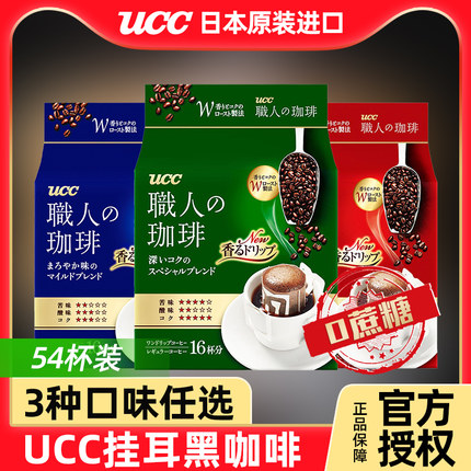 日本进口UCC悠诗诗职人挂耳咖啡手冲滤挂式黑咖啡粉非临期临保