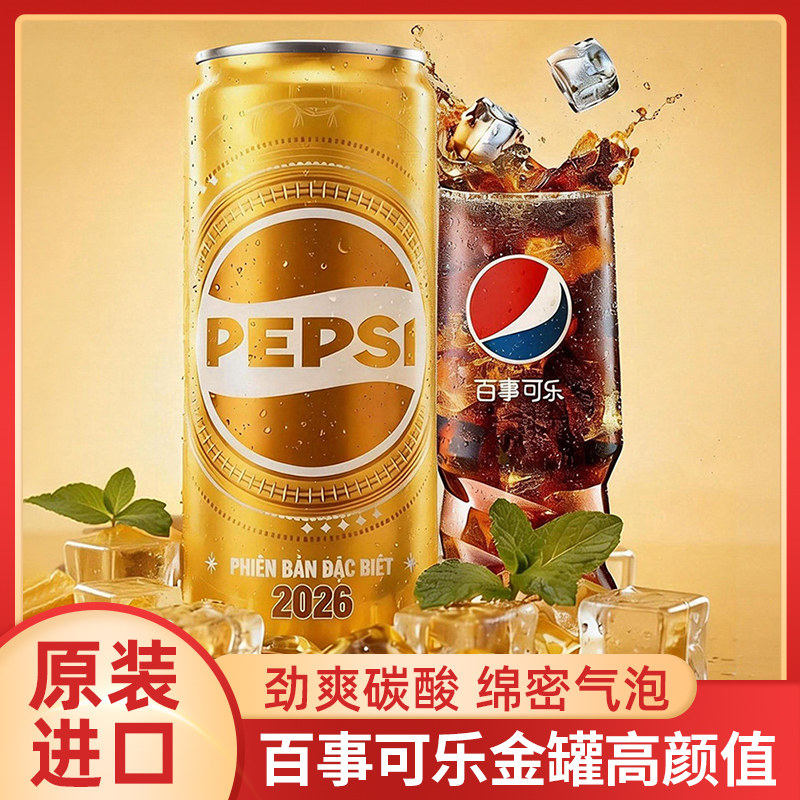 越南进口百事可乐金色金罐碳酸饮料黄金色2026收藏版纪念可乐汽水
