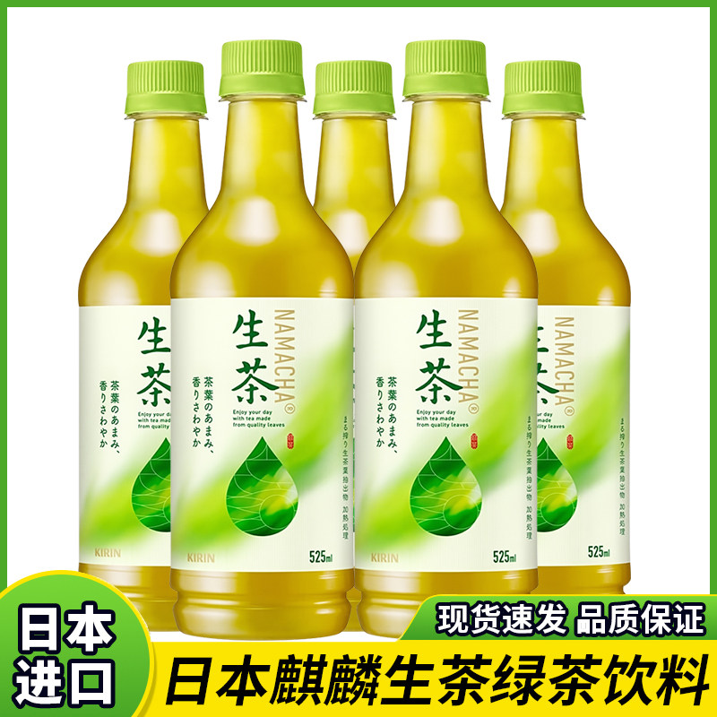 日本进口Kirin麒麟生茶绿茶煎茶凉茶低卡饮料小瓶装整箱24瓶525ml