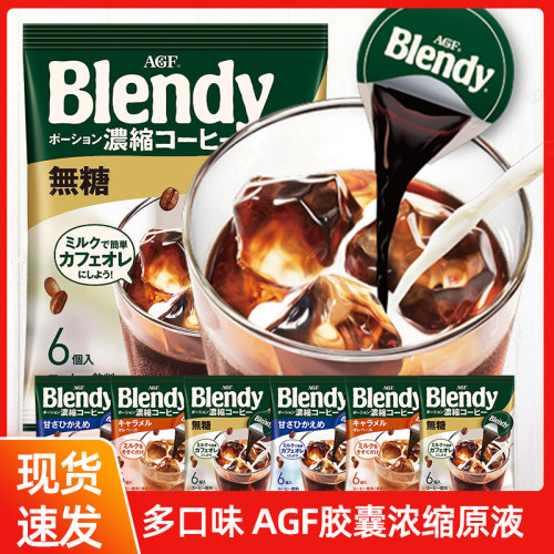日本进口agf浓缩胶囊咖啡液