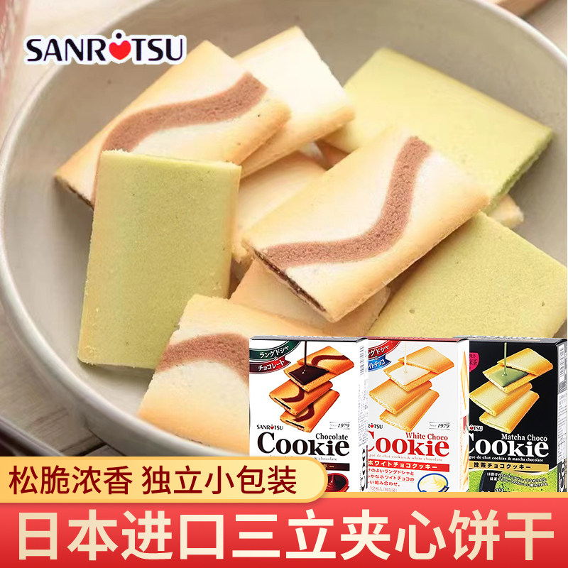日本进口三立夹心饼干黑巧白巧克力抹茶网红曲奇点心休闲零食食品