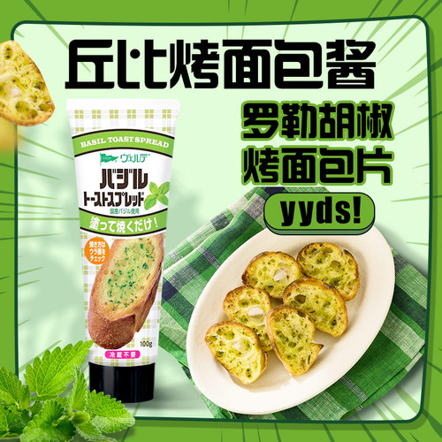 日本进口丘比烤面包酱罗勒胡椒味