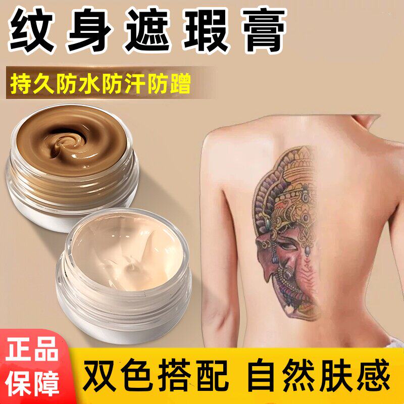 纹身遮瑕膏遮盖身体疤痕斑点痘印脸部强力巨遮瑕隐形贴专用旗舰店