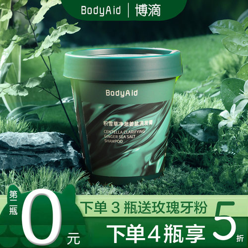 bodyaid博滴积雪草海盐控油蓬松
