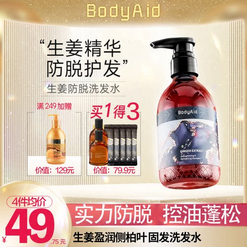 Bodyaid博滴育发防脱生姜防脱