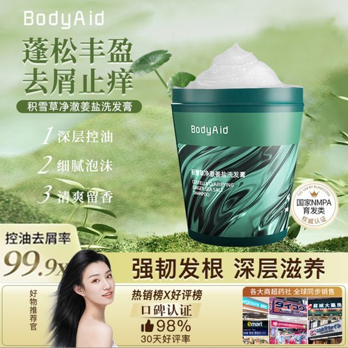 bodyaid博滴积雪草海盐净澈