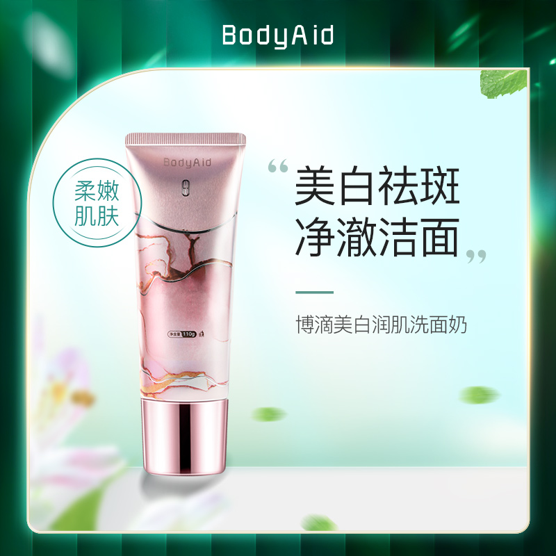 Bodyaid博滴润肌美白洗面奶