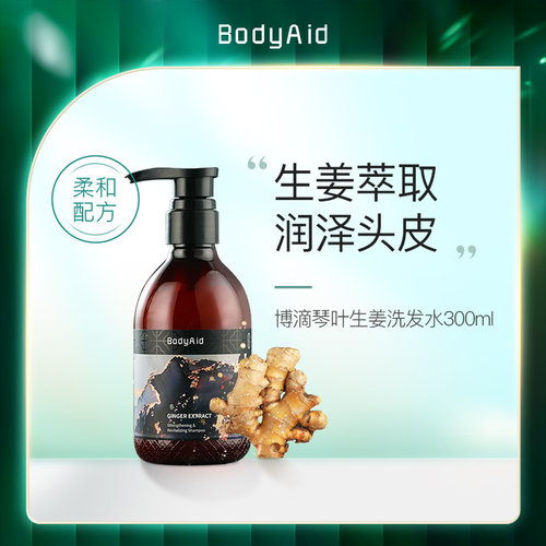 Bodyaid博滴防脱生姜洗发水