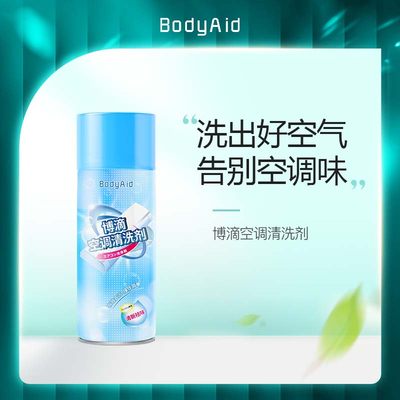 除臭空调清洗剂bodyaid