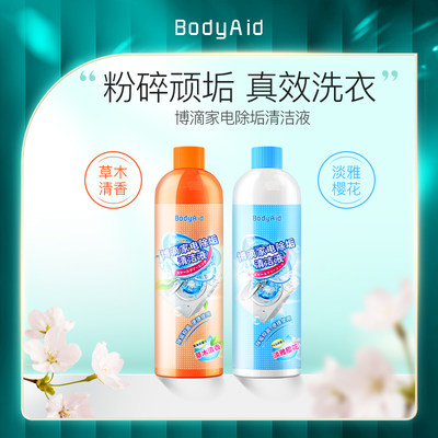 bodyaid家电除垢清洁液