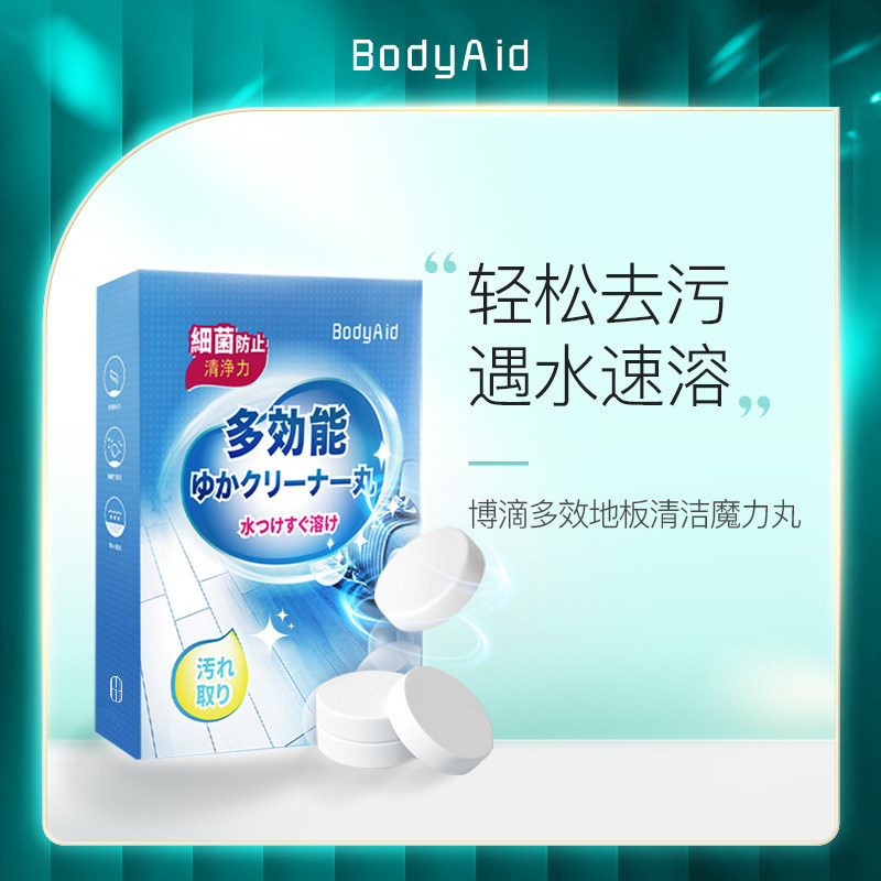 bodyaid博滴多效地板清洁丸家用一次性瓷砖清洁片拖地擦地清洗剂