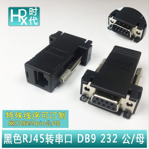 黑色网口母转DB9公母 RJ45转串口9针9孔 com接头 RS232/8P8c 黑胶