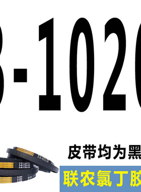 联农三角带传动带B型B1000-B2240工业A型C型机器电机Y马达三角皮