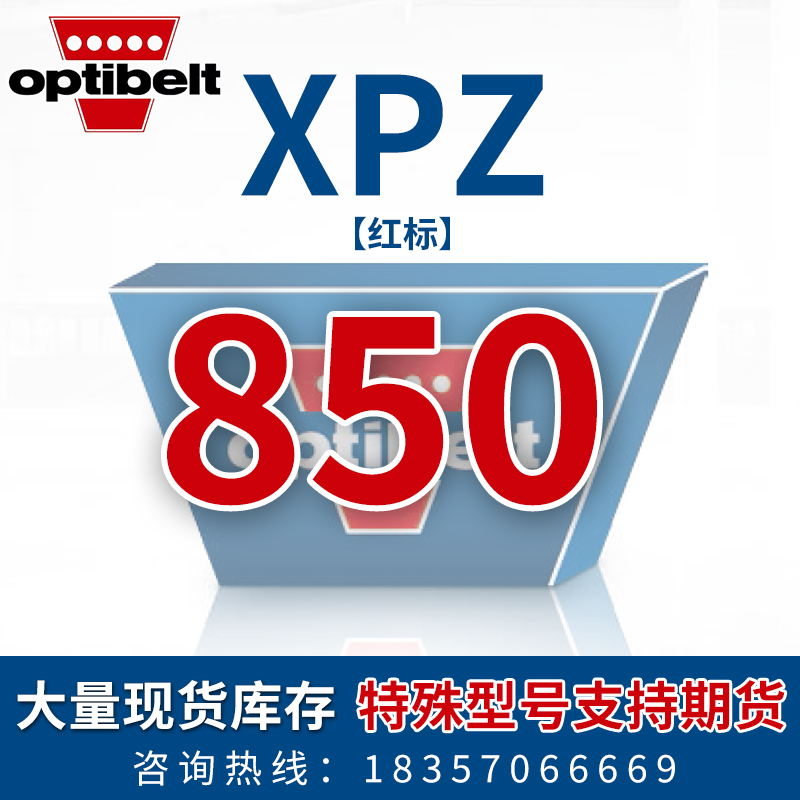 欧皮特Optibelt进口空u压机电机防静电传动皮带XPZ587至1400