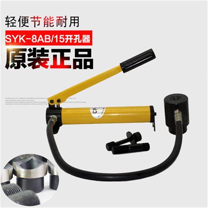 SYK-15-8AB配电柜不锈钢开孔 配电箱液压开孔器 钢板打孔器桥架梁