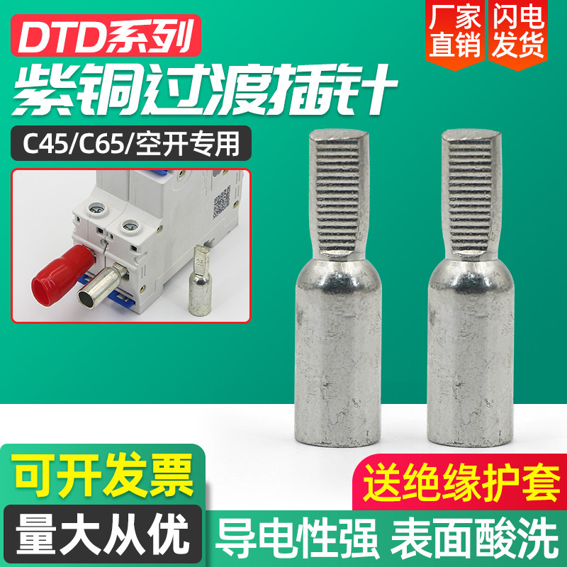 DTD铜接线端子C45断路器DZ47空开铜接头 鸭嘴舌 插针 紫铜接线鼻图片