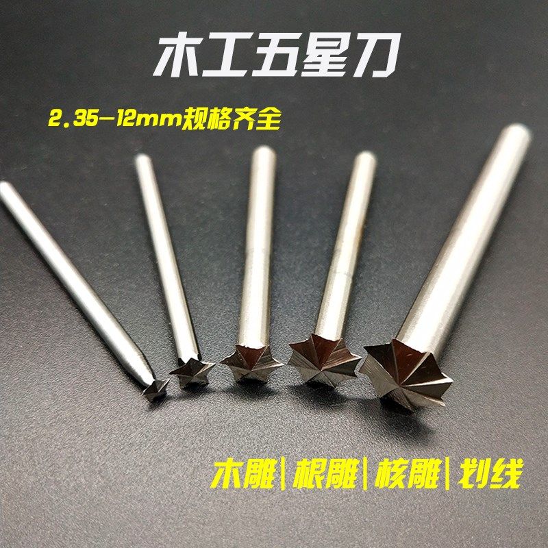 木工雕刻五星刀 精品木雕核雕根雕工具 打胚修光划线牙机电动磨头
