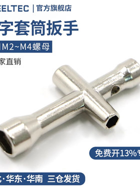 十字套筒 小扳手 M2M2.5/M3M4 机器人组装 模型车拆轮胎工具
