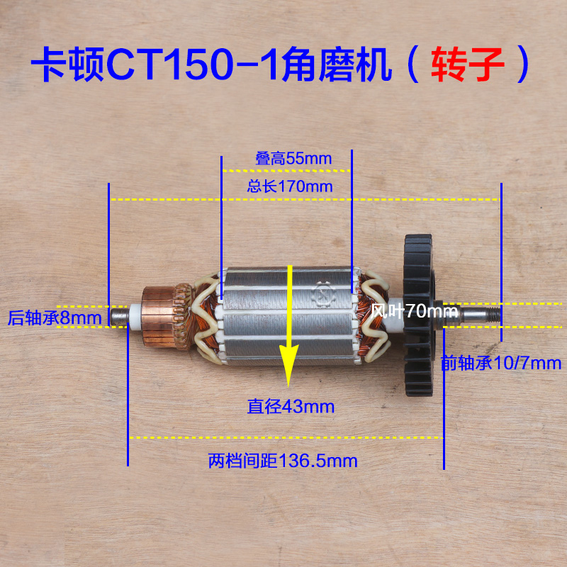 卡顿CT150-1角磨机转子 电机定子磨光机切割机150电动工具配件