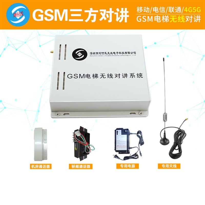 电梯无线对讲插卡机系统三方五方GSM电话卡通话数字语音电源主机