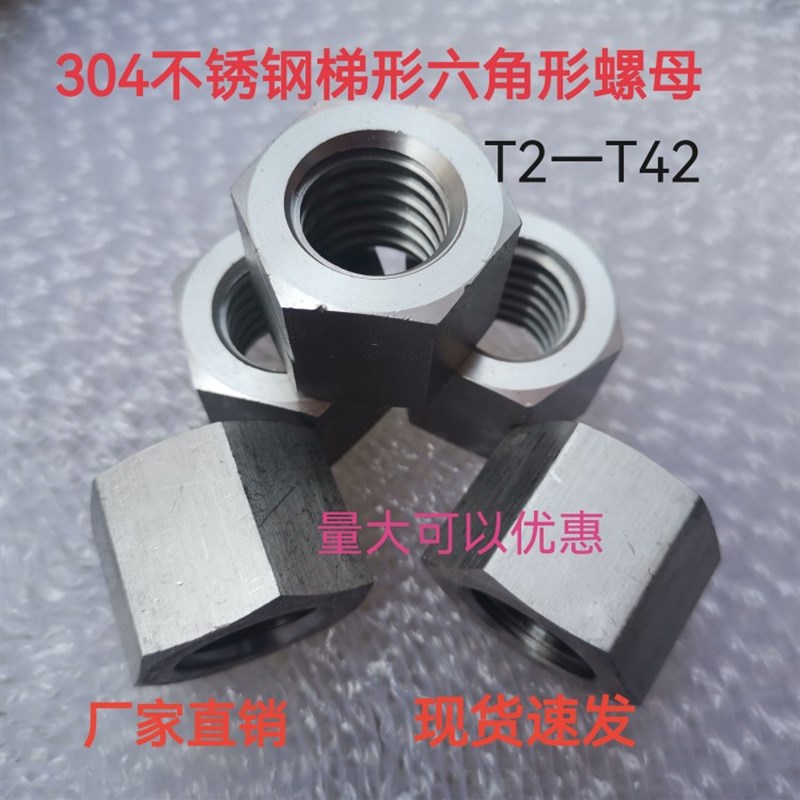 304不锈钢梯形丝杆螺母 T型螺母 圆柱螺帽 六角形 粗牙T8-T42梯型