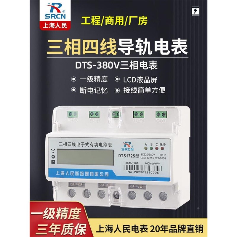上海人民电表三相四线导轨电子式多功能电能表380V RS485通讯抄表