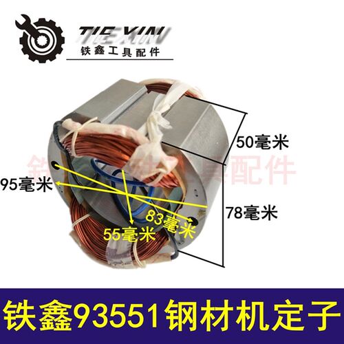 鉄鑫电动工具配件 355钢材机配件 350型材切割机钢材机定子大全