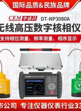 CEM华盛昌无线高压核相仪语音核相验电相位测试仪DT-NP3080/.3080