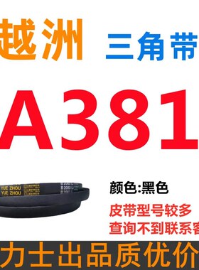 A356到A1295三力士越洲三角带a型B型C型D型E型F型O电机皮带三角形