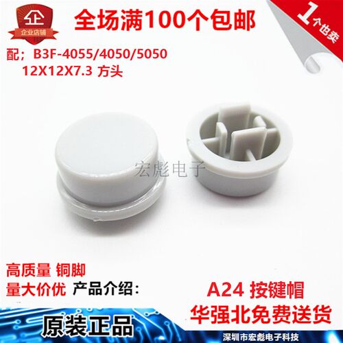 12X12X7.3 按钮帽 B3F-4055 12*12*7.3 轻便开关 方头 A24按键帽