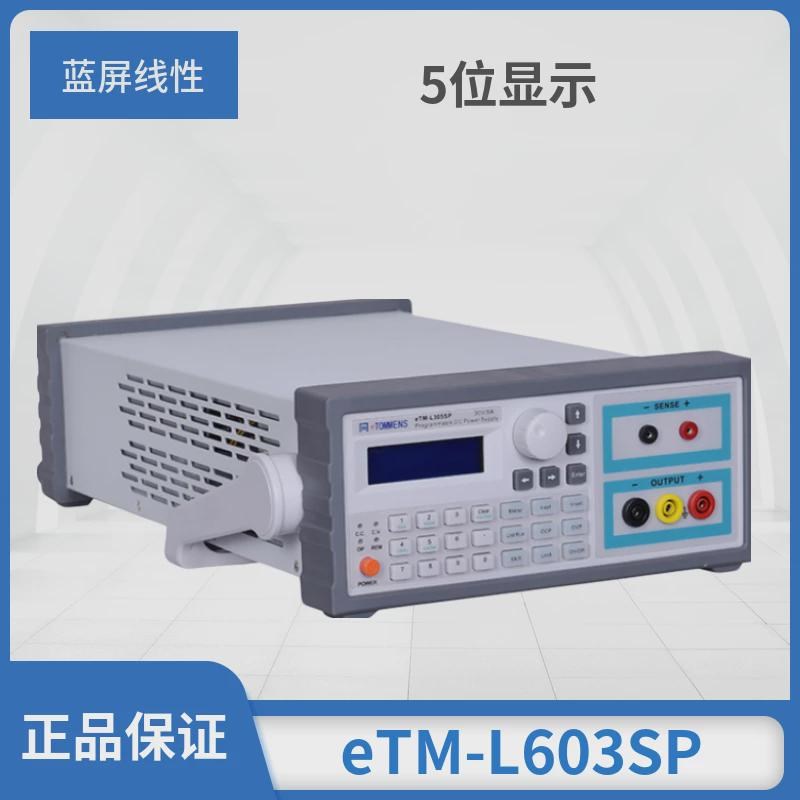 同门可编程直流稳压电源eTML303SP高精度线性程控电源L605SP30v5a